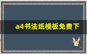 a4书法纸模板免费下载 打印